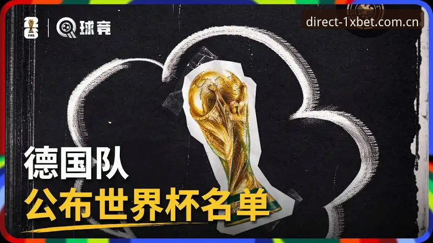 德国队26人世界杯名单深度解析：诺伊尔传奇归来，18岁新星卡尔入围